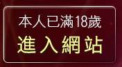 本人已滿18歲，離開網際免費資源論壇